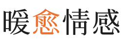 临汾暖愈情感